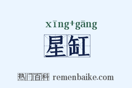 星缸是什么意思的图片